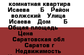 2 комнатная квартира, Исаева, 20 Б › Район ­ волжский › Улица ­ Исаева › Дом ­ 20 Б › Общая площадь ­ 70 › Цена ­ 1 850 000 - Саратовская обл., Саратов г. Недвижимость » Квартиры продажа   